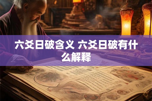 六爻日破含义 六爻日破有什么解释