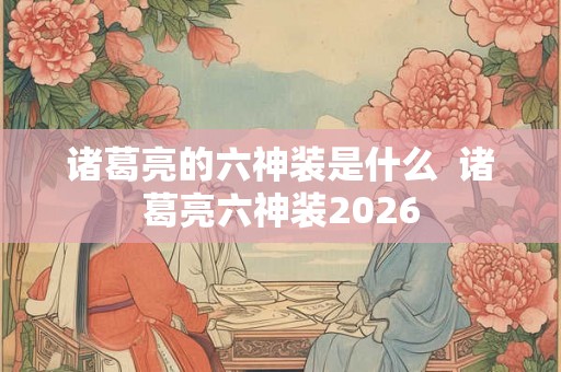 诸葛亮的六神装是什么 诸葛亮六神装2026 诸葛亮的六神装是什么 诸葛亮六神装2026