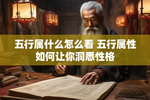 五行属什么怎么看 五行属性如何让你洞悉性格