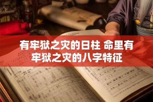有牢狱之灾的日柱 命里有牢狱之灾的八字特征