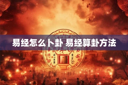 易经怎么卜卦 易经算卦方法