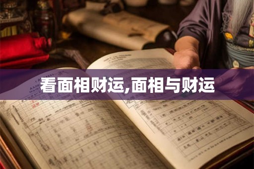 看面相财运,面相与财运