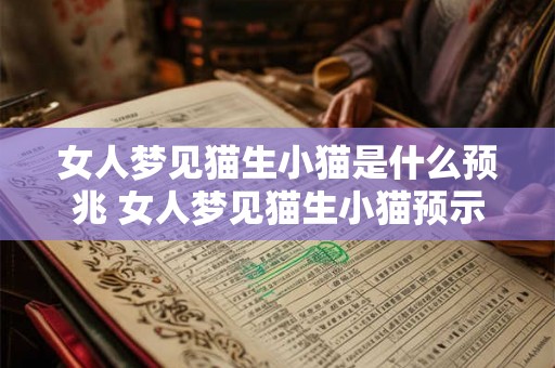 女人梦见猫生小猫是什么预兆 女人梦见猫生小猫预示什么