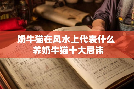 奶牛猫在风水上代表什么  养奶牛猫十大忌讳