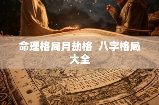 命理格局月劫格  八字格局大全