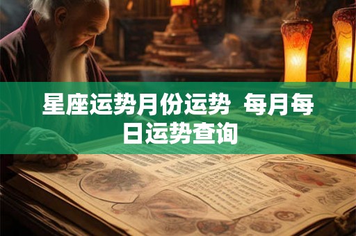 星座运势月份运势  每月每日运势查询