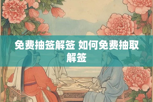 免费抽签解签 如何免费抽取解签