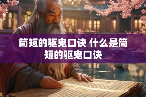 简短的驱鬼口诀 什么是简短的驱鬼口诀