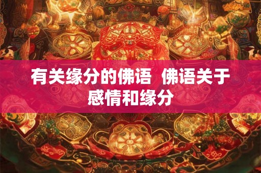 有关缘分的佛语  佛语关于感情和缘分