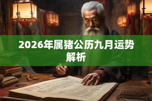 2026年属猪公历九月运势解析