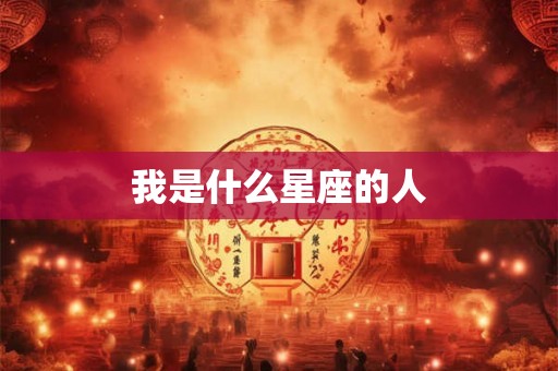 我是什么星座的人