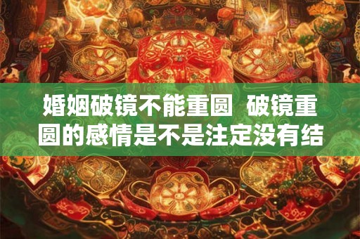 婚姻破镜不能重圆  破镜重圆的感情是不是注定没有结果