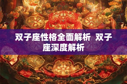 双子座性格全面解析  双子座深度解析