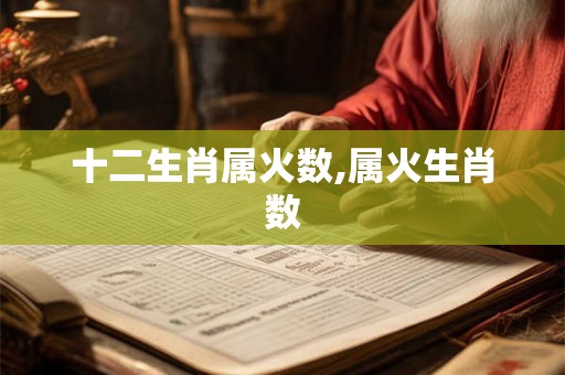 十二生肖属火数,属火生肖数