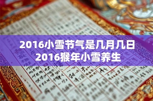 2016小雪节气是几月几日 2016猴年小雪养生