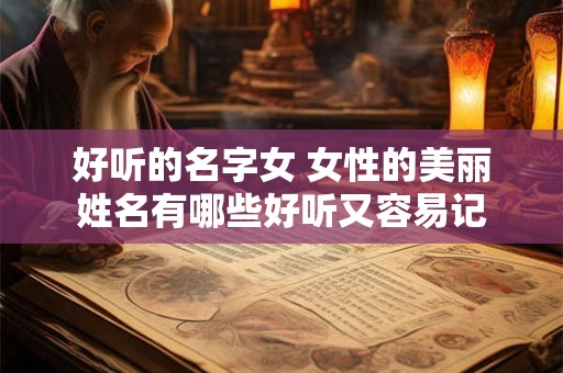 好听的名字女 女性的美丽姓名有哪些好听又容易记