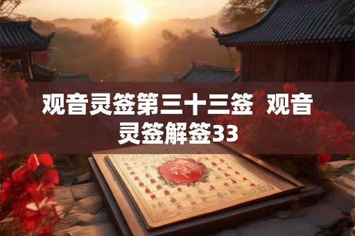 观音灵签第三十三签  观音灵签解签33