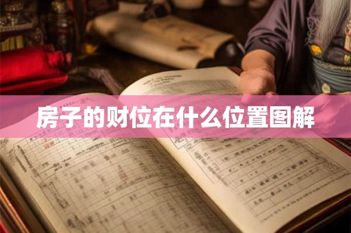 房子的财位在什么位置图解