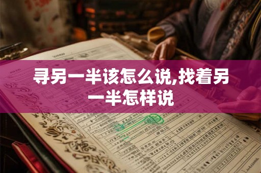 寻另一半该怎么说,找着另一半怎样说
