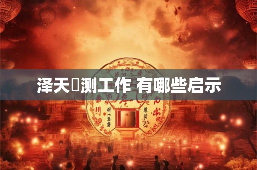 泽天夬测工作 有哪些启示