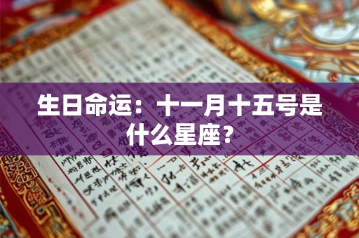 生日命运：十一月十五号是什么星座？