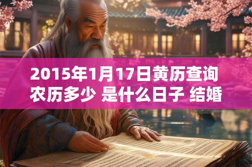 2015年1月17日黄历查询 农历多少 是什么日子 结婚吉时