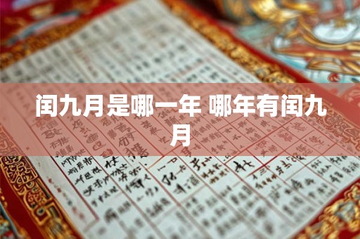 闰九月是哪一年 哪年有闰九月