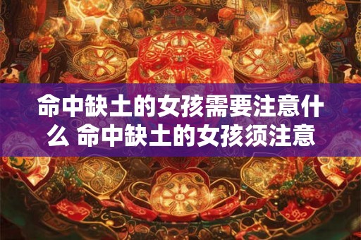 命中缺土的女孩需要注意什么 命中缺土的女孩须注意何事