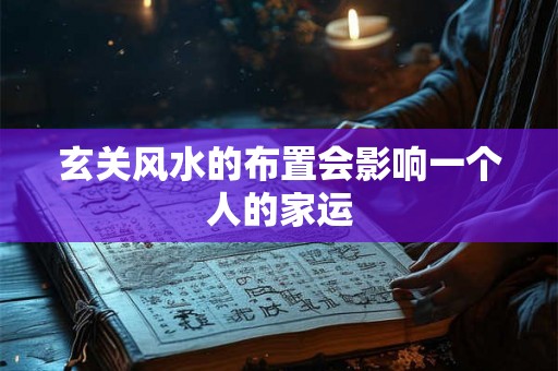 玄关风水的布置会影响一个人的家运