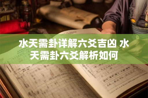 水天需卦详解六爻吉凶 水天需卦六爻解析如何