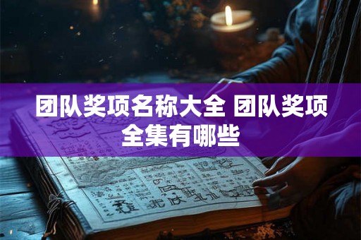 团队奖项名称大全 团队奖项全集有哪些