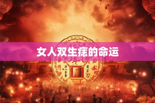 女人双生痣的命运