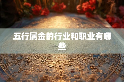 五行属金的行业和职业有哪些