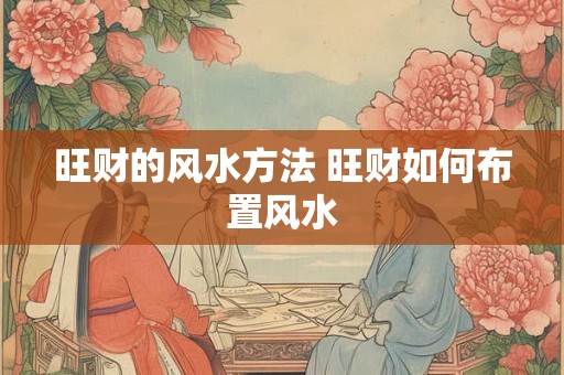 旺财的风水方法 旺财如何布置风水