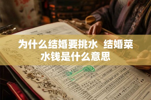 为什么结婚要挑水  结婚菜水钱是什么意思