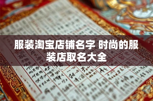服装淘宝店铺名字 时尚的服装店取名大全
