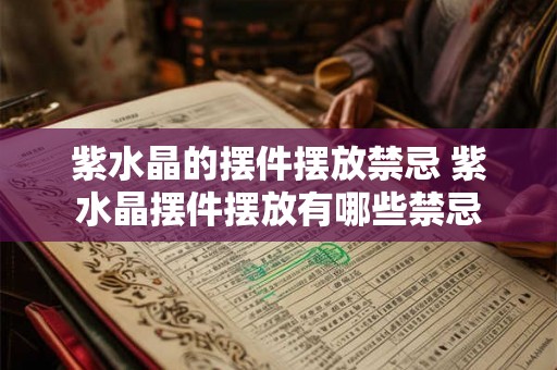 紫水晶的摆件摆放禁忌 紫水晶摆件摆放有哪些禁忌