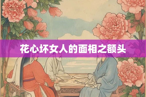花心坏女人的面相之额头 花心坏女人的面相之额头