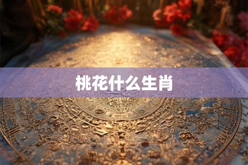 桃花什么生肖
