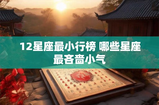 12星座最小行榜 哪些星座最吝啬小气