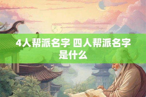 4人帮派名字 四人帮派名字是什么
