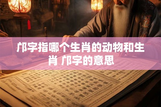 邝字指哪个生肖的动物和生肖 邝字的意思 邝字指哪个生肖的动物和生肖 邝字的意思