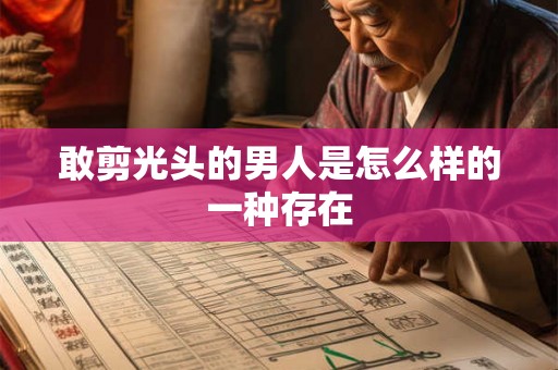敢剪光头的男人是怎么样的一种存在