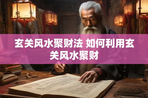 玄关风水聚财法 如何利用玄关风水聚财 玄关风水聚财法 如何利用玄关风水聚财