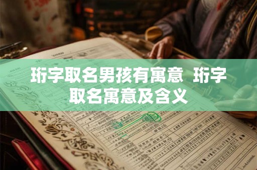 珩字取名男孩有寓意  珩字取名寓意及含义