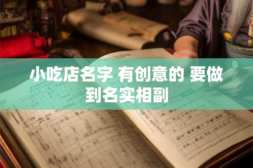 小吃店名字 有创意的 要做到名实相副