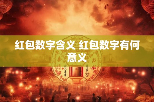 红包数字含义 红包数字有何意义