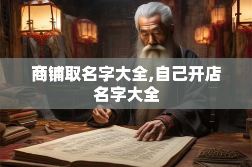 商铺取名字大全,自己开店名字大全