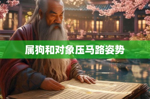 属狗和对象压马路姿势