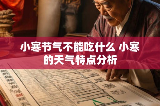 小寒节气不能吃什么 小寒的天气特点分析